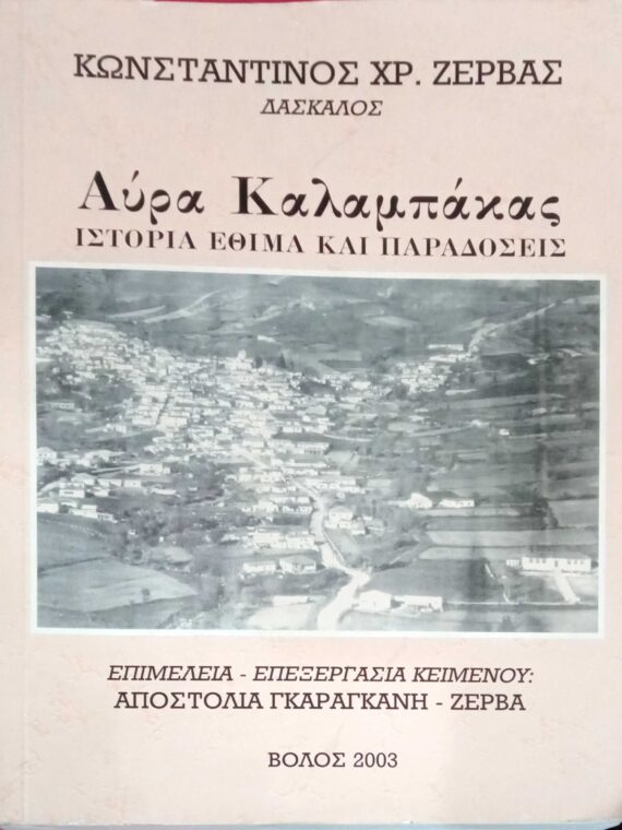 Αύρα Καλαμπάκας. Ιστορία, έθιμα και παραδόσεις