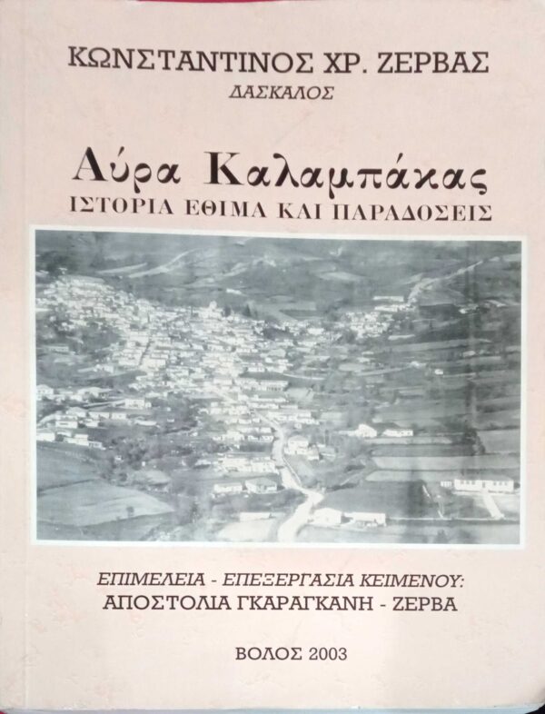 Αύρα Καλαμπάκας. Ιστορία, έθιμα και παραδόσεις
