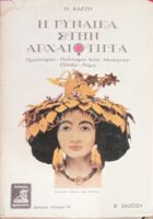 Η γυναίκα στην αρχαιότητα