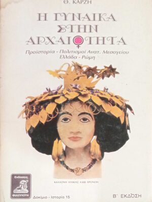 Η γυναίκα στην αρχαιότητα