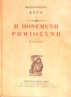 Η πονεμένη Ρωμιοσύνη