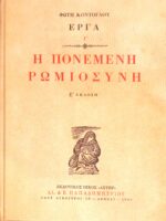 Η πονεμένη Ρωμιοσύνη