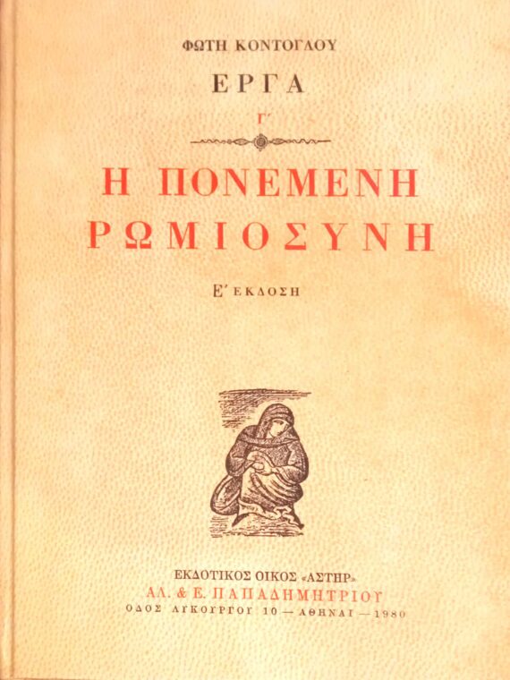 Η πονεμένη Ρωμιοσύνη