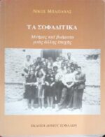 Τα σοφαδίτικα