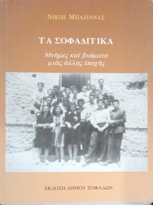 Τα σοφαδίτικα