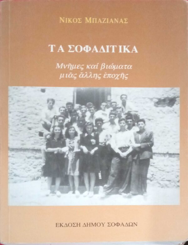 Τα σοφαδίτικα