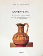 Ανάφλυστος. Η ιστορία του αρχαίου δήμου από τους Προϊστορικούς χρόνους ως τη Ρωμαιοκρατία