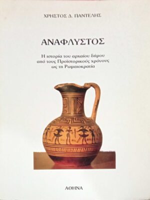 Ανάφλυστος. Η ιστορία του αρχαίου δήμου από τους Προϊστορικούς χρόνους ως τη Ρωμαιοκρατία