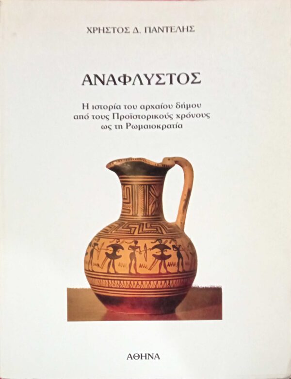 Ανάφλυστος. Η ιστορία του αρχαίου δήμου από τους Προϊστορικούς χρόνους ως τη Ρωμαιοκρατία