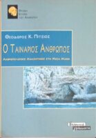 Ο Ταινάριος Άνθρωπος
