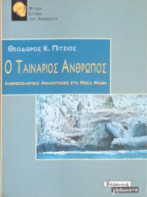 Ο Ταινάριος Άνθρωπος