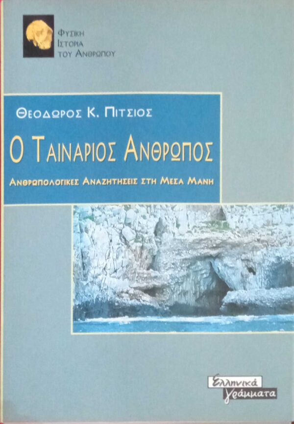 Ο Ταινάριος Άνθρωπος