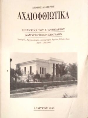 Αχαιοφθιωτικά. Πρακτικά του Α' συνεδρίου Αλμυριωτικών σπουδών