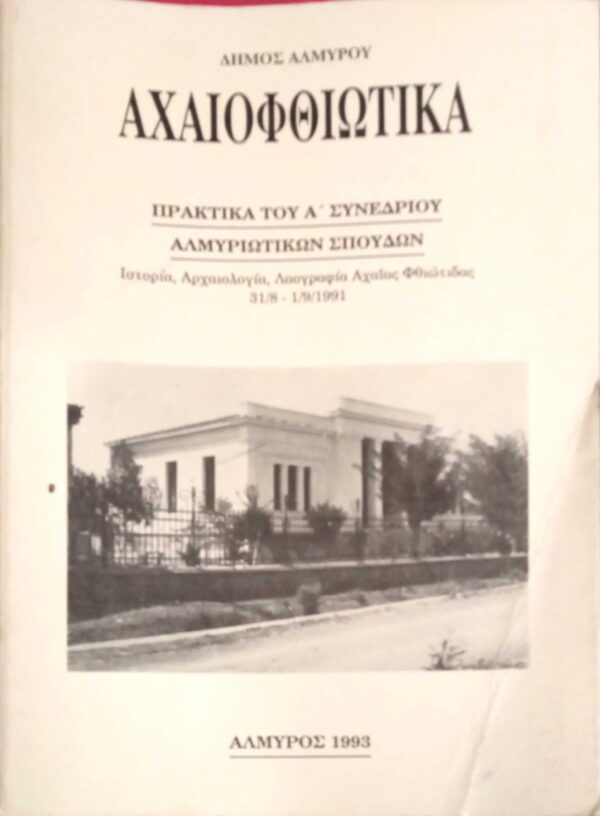 Αχαιοφθιωτικά. Πρακτικά του Α' συνεδρίου Αλμυριωτικών σπουδών