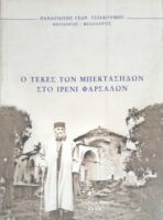 Ο τεκές των Μπεκτασήδων στο Ιρένι Φαρσάλων