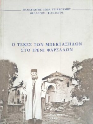 Ο τεκές των Μπεκτασήδων στο Ιρένι Φαρσάλων