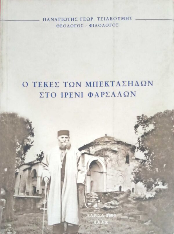 Ο τεκές των Μπεκτασήδων στο Ιρένι Φαρσάλων
