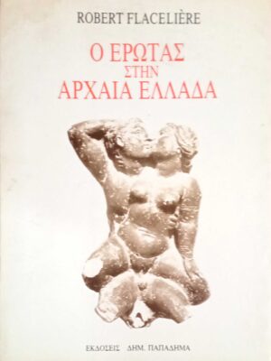 Ο έρωτας στην αρχαία Ελλάδα