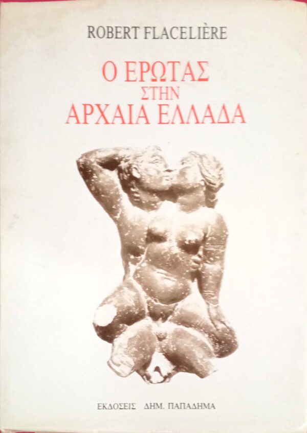 Ο έρωτας στην αρχαία Ελλάδα