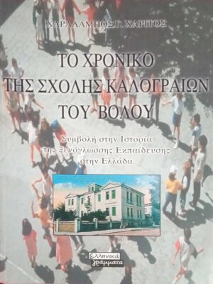 Το χρονικό της Σχολής Καλογριών του Βόλου