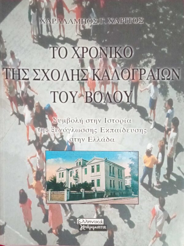 Το χρονικό της Σχολής Καλογριών του Βόλου