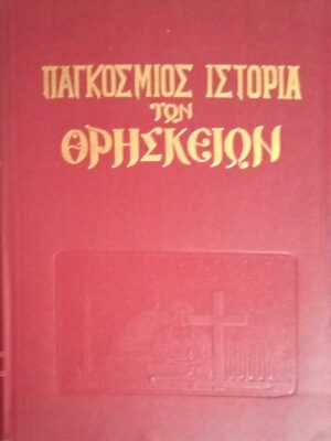 Παγκόσμιος ιστορία των θρησκειών