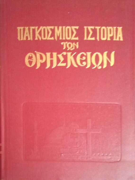 Παγκόσμιος ιστορία των θρησκειών
