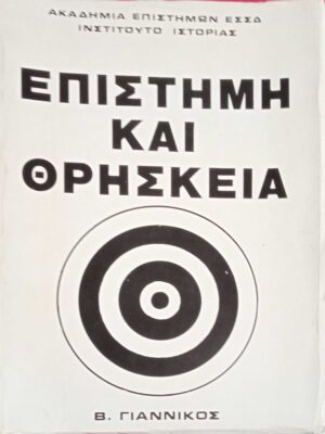 Επιστήμη και θρησκεία
