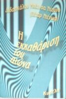 Η εκκαθάριση του αιώνα