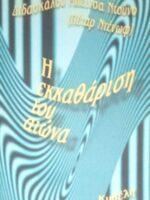 Η εκκαθάριση του αιώνα