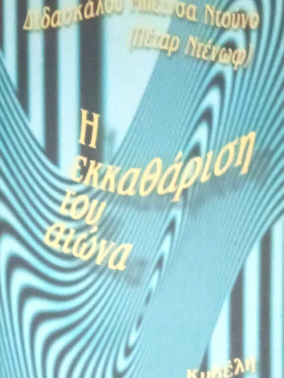 Η εκκαθάριση του αιώνα