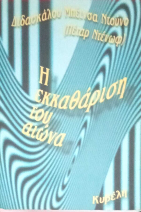 Η εκκαθάριση του αιώνα