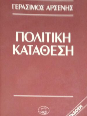 Πολιτική κατάθεση