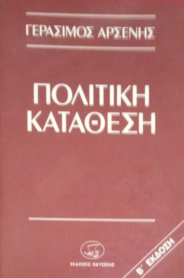 Πολιτική κατάθεση