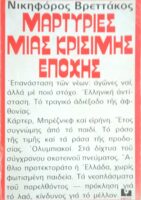 Μαρτυρίες μιας κρίσιμης εποχής