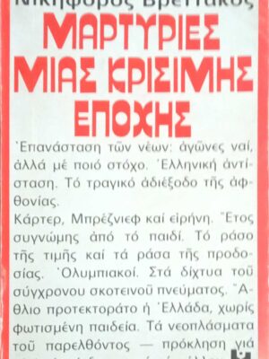Μαρτυρίες μιας κρίσιμης εποχής