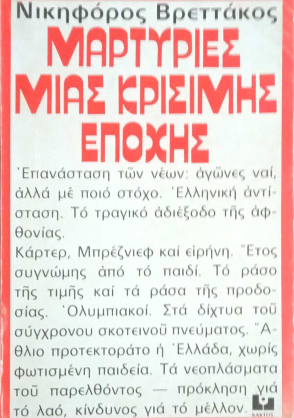Μαρτυρίες μιας κρίσιμης εποχής
