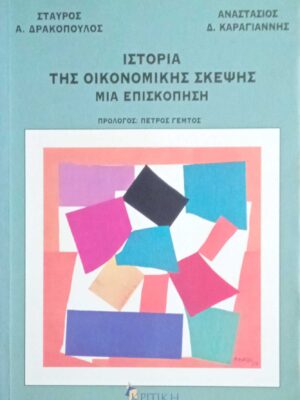 Ιστορία της οικονομικής σκέψης, μια επισκόπηση