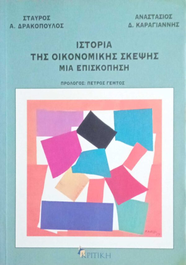Ιστορία της οικονομικής σκέψης, μια επισκόπηση