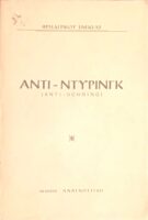 Αντι-Ντύρινγκ