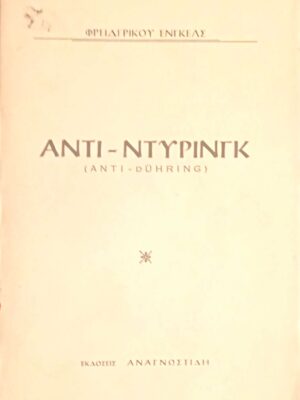 Αντι-Ντύρινγκ