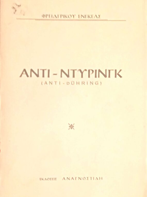 Αντι-Ντύρινγκ