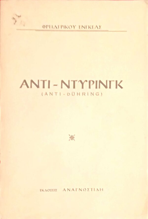 Αντι-Ντύρινγκ