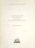 Ανταγωνισμός, αγορά και δημοκρατία