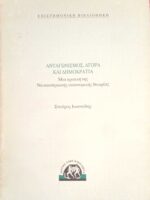 Ανταγωνισμός, αγορά και δημοκρατία