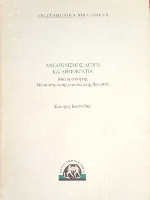 Ανταγωνισμός, αγορά και δημοκρατία