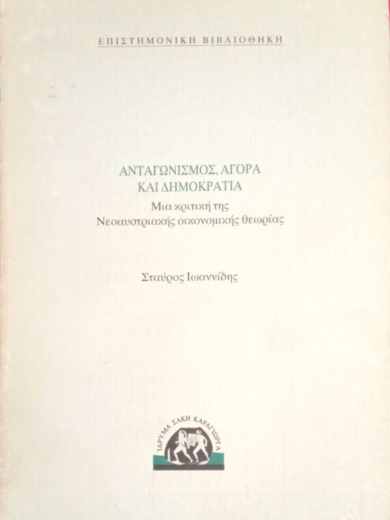 Ανταγωνισμός, αγορά και δημοκρατία