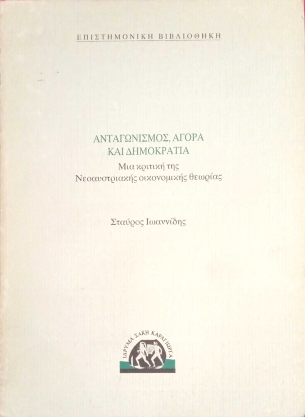 Ανταγωνισμός, αγορά και δημοκρατία