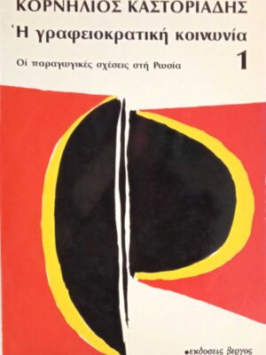 Η γραφειοκρατική κοινωνία