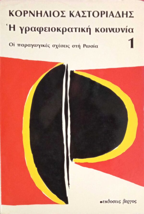 Η γραφειοκρατική κοινωνία